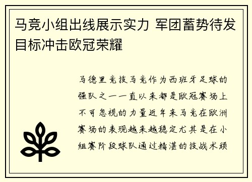 马竞小组出线展示实力 军团蓄势待发目标冲击欧冠荣耀
