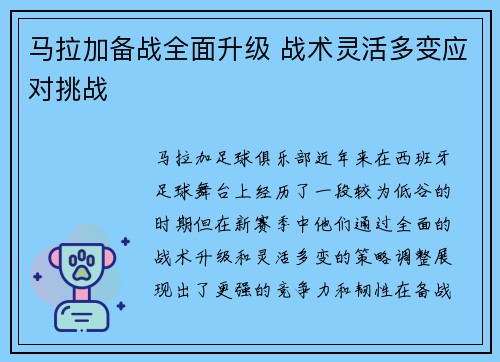 马拉加备战全面升级 战术灵活多变应对挑战