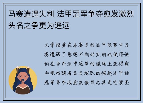马赛遭遇失利 法甲冠军争夺愈发激烈头名之争更为遥远
