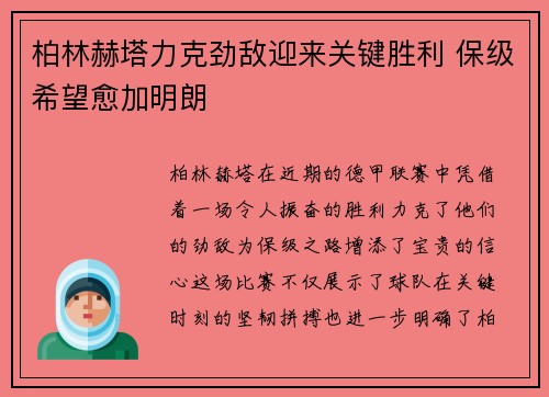 柏林赫塔力克劲敌迎来关键胜利 保级希望愈加明朗