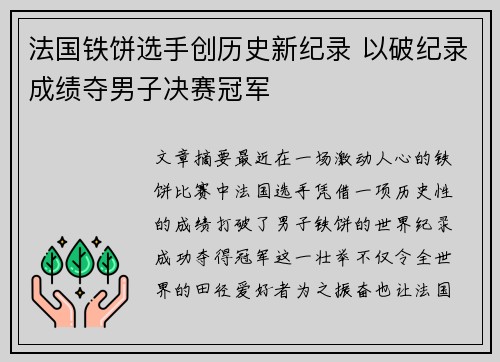 法国铁饼选手创历史新纪录 以破纪录成绩夺男子决赛冠军