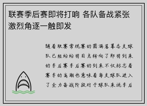 联赛季后赛即将打响 各队备战紧张 激烈角逐一触即发