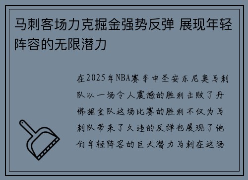 马刺客场力克掘金强势反弹 展现年轻阵容的无限潜力