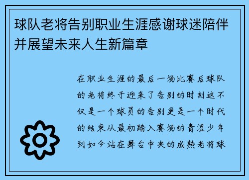 球队老将告别职业生涯感谢球迷陪伴并展望未来人生新篇章