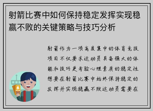射箭比赛中如何保持稳定发挥实现稳赢不败的关键策略与技巧分析