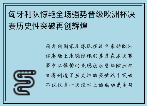 匈牙利队惊艳全场强势晋级欧洲杯决赛历史性突破再创辉煌