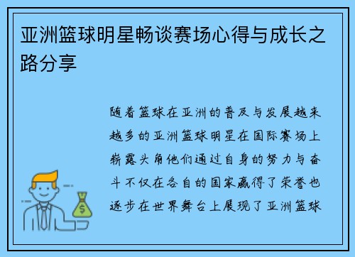 亚洲篮球明星畅谈赛场心得与成长之路分享