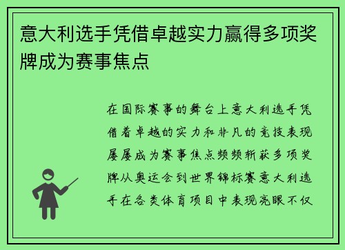 意大利选手凭借卓越实力赢得多项奖牌成为赛事焦点