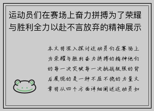 运动员们在赛场上奋力拼搏为了荣耀与胜利全力以赴不言放弃的精神展示