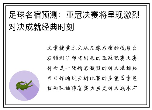 足球名宿预测：亚冠决赛将呈现激烈对决成就经典时刻