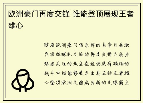 欧洲豪门再度交锋 谁能登顶展现王者雄心