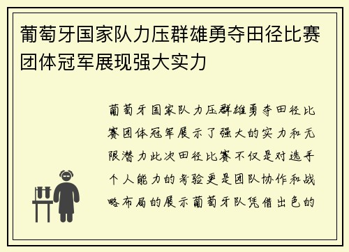 葡萄牙国家队力压群雄勇夺田径比赛团体冠军展现强大实力