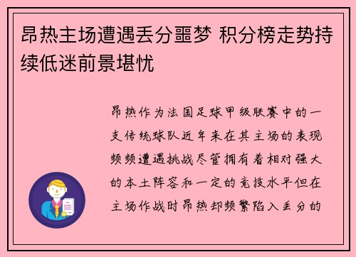 昂热主场遭遇丢分噩梦 积分榜走势持续低迷前景堪忧
