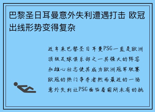 巴黎圣日耳曼意外失利遭遇打击 欧冠出线形势变得复杂