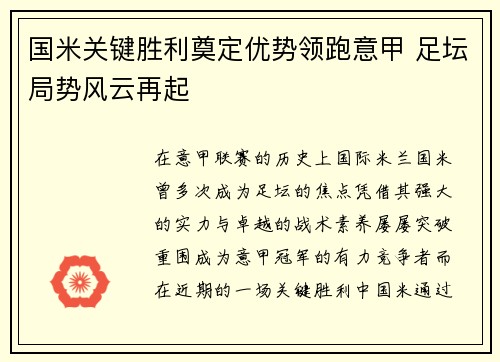 国米关键胜利奠定优势领跑意甲 足坛局势风云再起