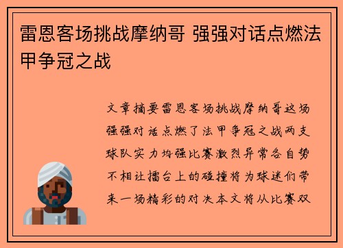 雷恩客场挑战摩纳哥 强强对话点燃法甲争冠之战