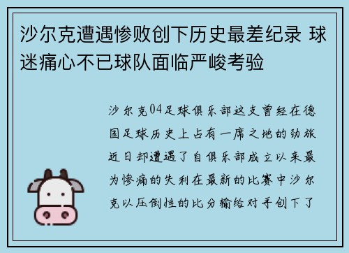 沙尔克遭遇惨败创下历史最差纪录 球迷痛心不已球队面临严峻考验