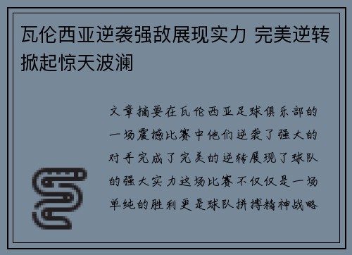 瓦伦西亚逆袭强敌展现实力 完美逆转掀起惊天波澜