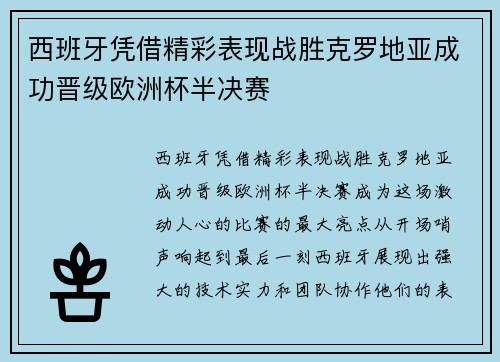 西班牙凭借精彩表现战胜克罗地亚成功晋级欧洲杯半决赛