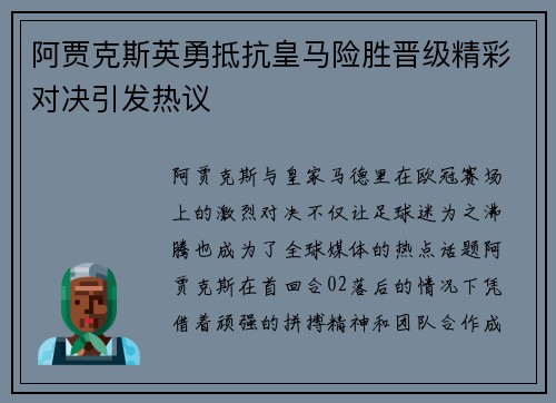阿贾克斯英勇抵抗皇马险胜晋级精彩对决引发热议