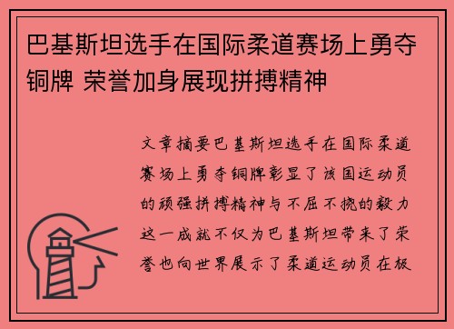 巴基斯坦选手在国际柔道赛场上勇夺铜牌 荣誉加身展现拼搏精神