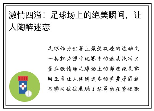 激情四溢！足球场上的绝美瞬间，让人陶醉迷恋