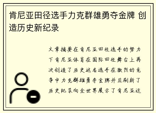 肯尼亚田径选手力克群雄勇夺金牌 创造历史新纪录