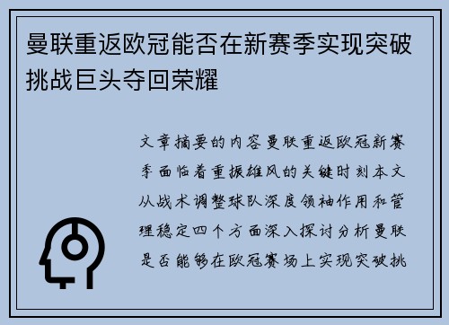 曼联重返欧冠能否在新赛季实现突破挑战巨头夺回荣耀
