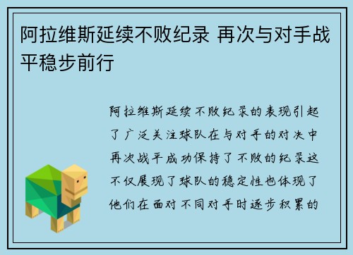 阿拉维斯延续不败纪录 再次与对手战平稳步前行