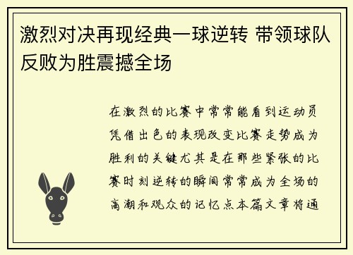 激烈对决再现经典一球逆转 带领球队反败为胜震撼全场