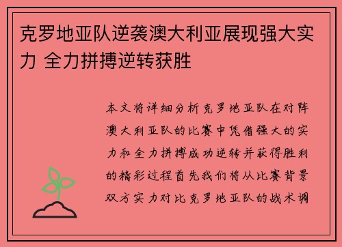 克罗地亚队逆袭澳大利亚展现强大实力 全力拼搏逆转获胜