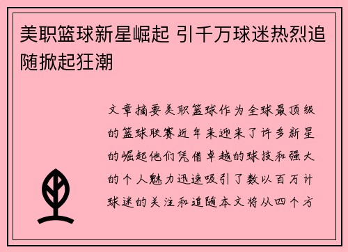 美职篮球新星崛起 引千万球迷热烈追随掀起狂潮