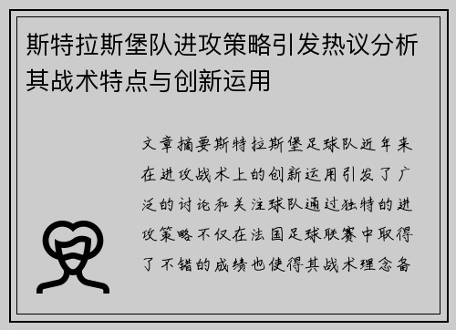 斯特拉斯堡队进攻策略引发热议分析其战术特点与创新运用