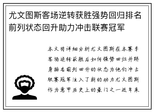 尤文图斯客场逆转获胜强势回归排名前列状态回升助力冲击联赛冠军