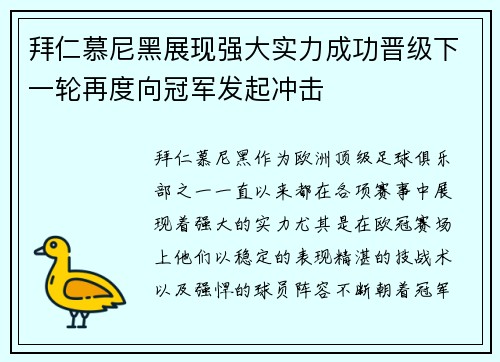 拜仁慕尼黑展现强大实力成功晋级下一轮再度向冠军发起冲击
