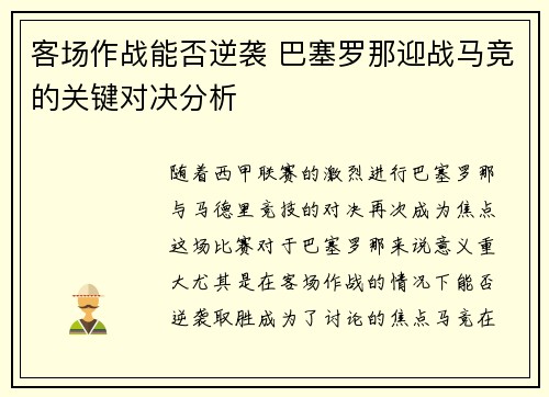 客场作战能否逆袭 巴塞罗那迎战马竞的关键对决分析