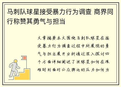 马刺队球星接受暴力行为调查 商界同行称赞其勇气与担当