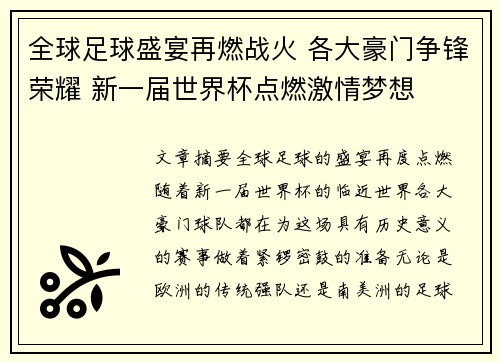 全球足球盛宴再燃战火 各大豪门争锋荣耀 新一届世界杯点燃激情梦想