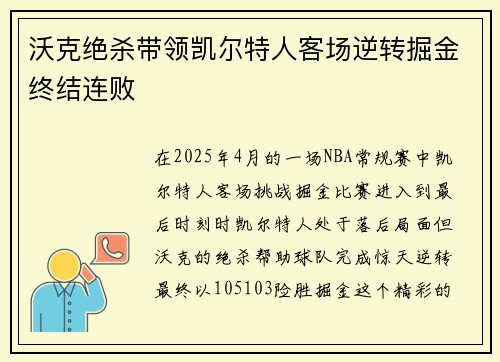 沃克绝杀带领凯尔特人客场逆转掘金终结连败
