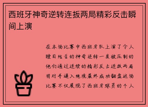 西班牙神奇逆转连扳两局精彩反击瞬间上演