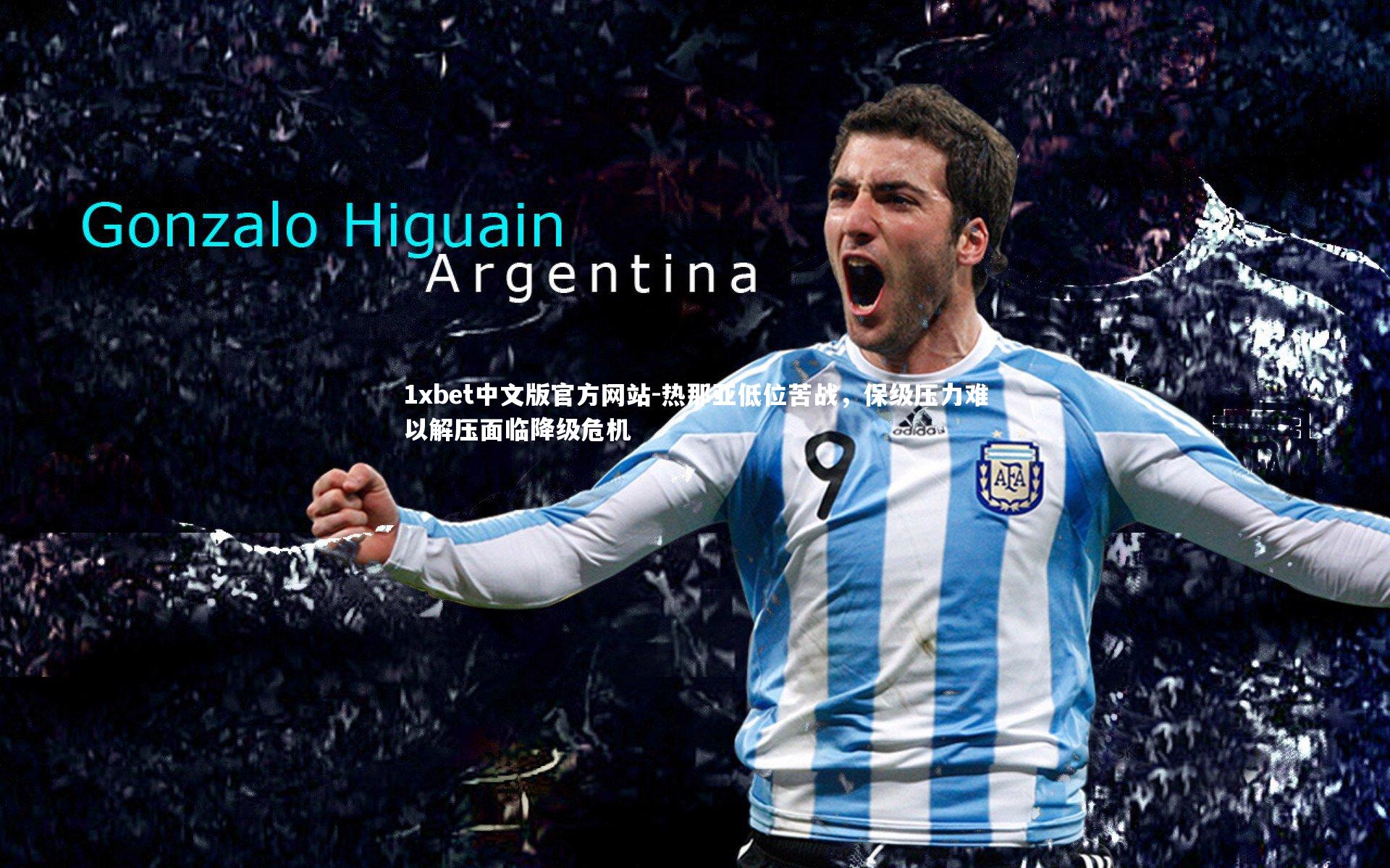 热那亚低位苦战，保级压力难以解压面临降级危机