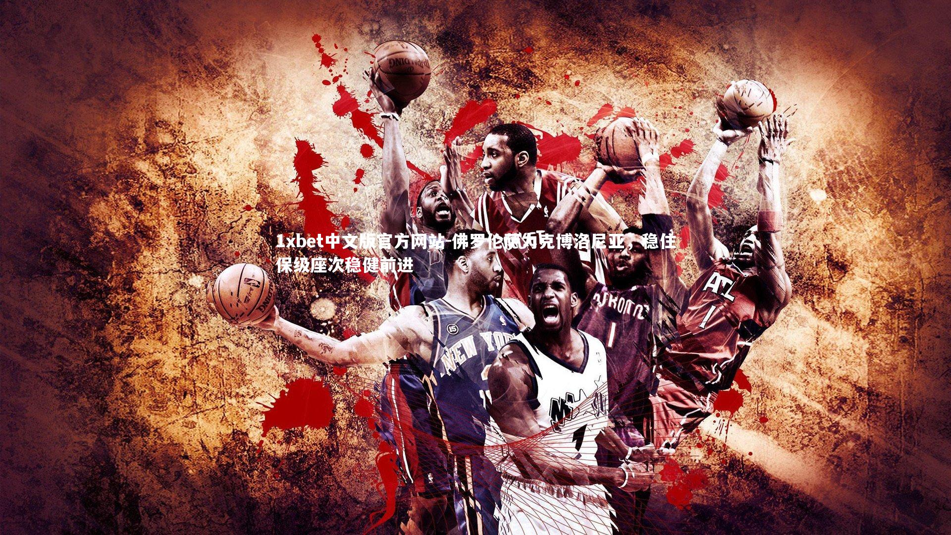 佛罗伦萨力克博洛尼亚，稳住保级座次稳健前进