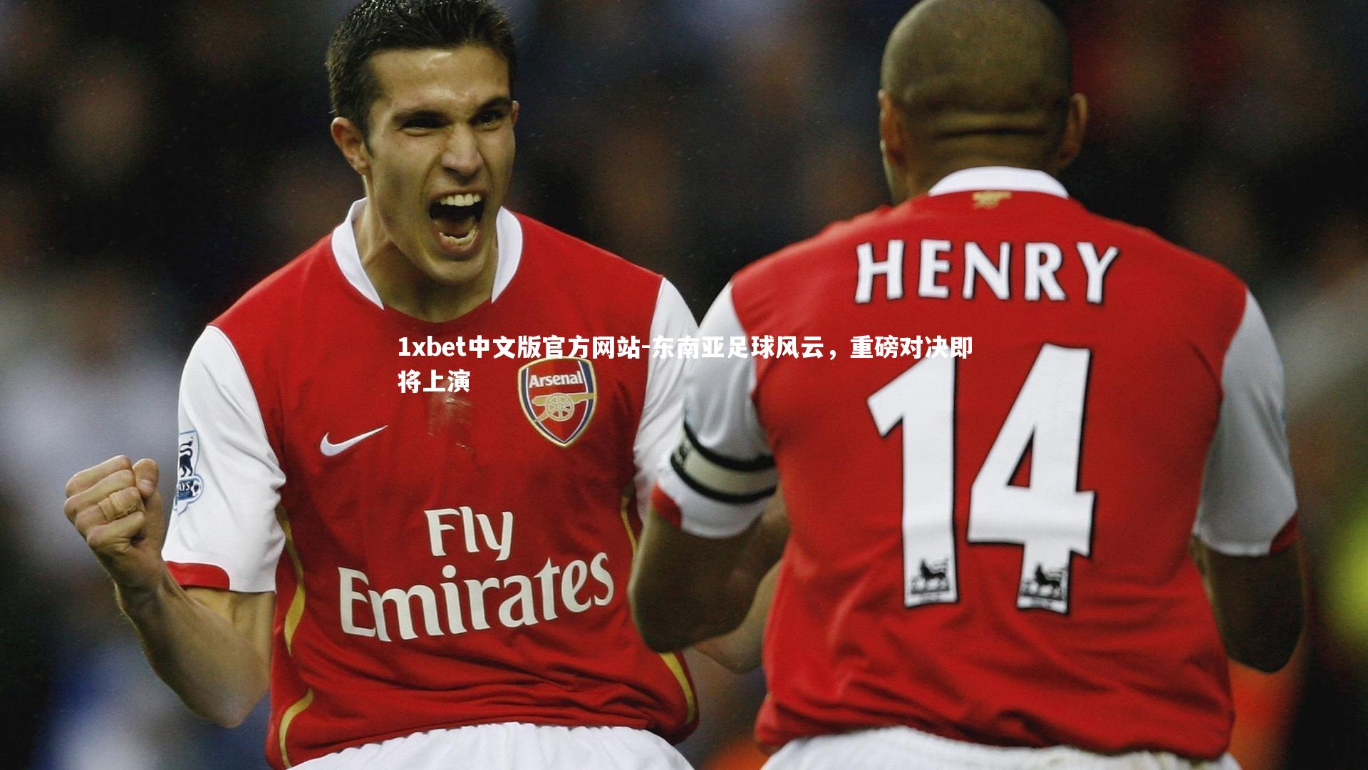 东南亚足球风云，重磅对决即将上演