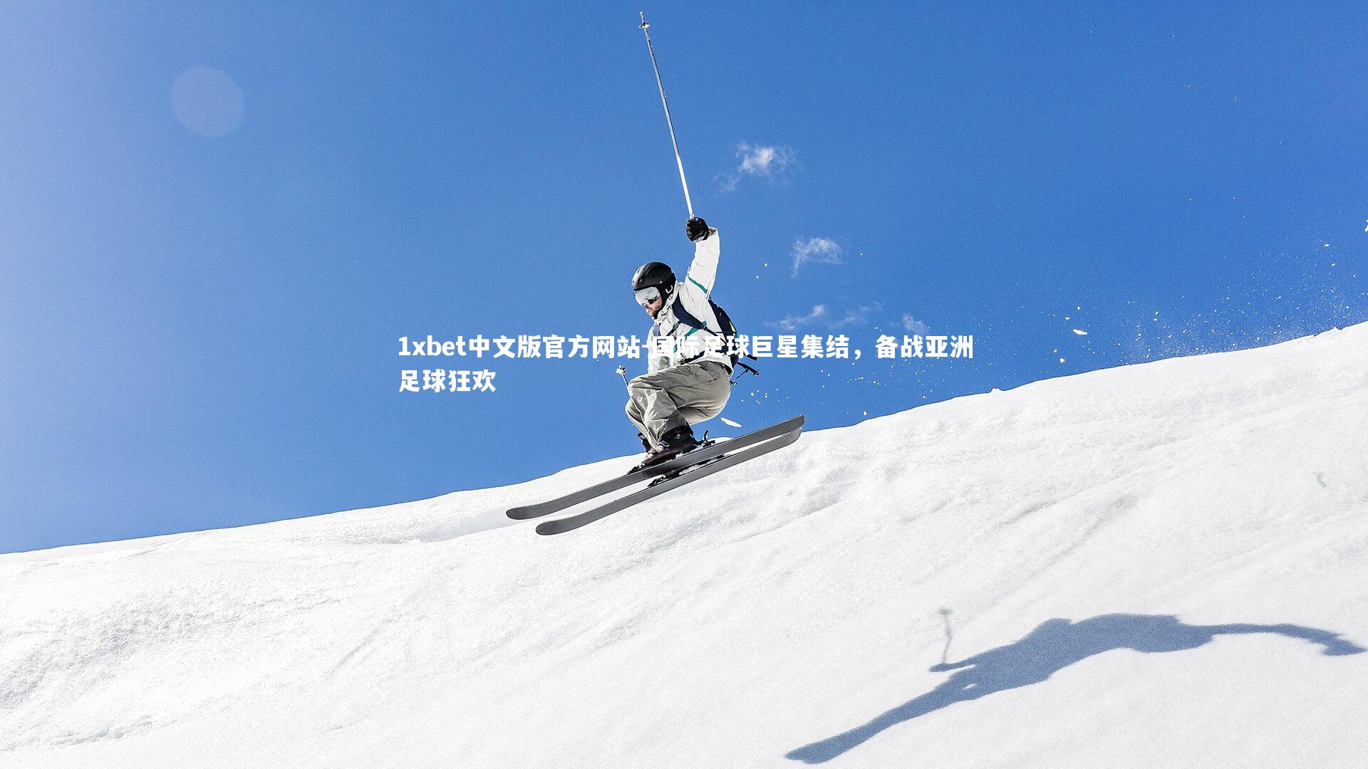 1xbet中文版官方网站-国际足球巨星集结，备战亚洲足球狂欢