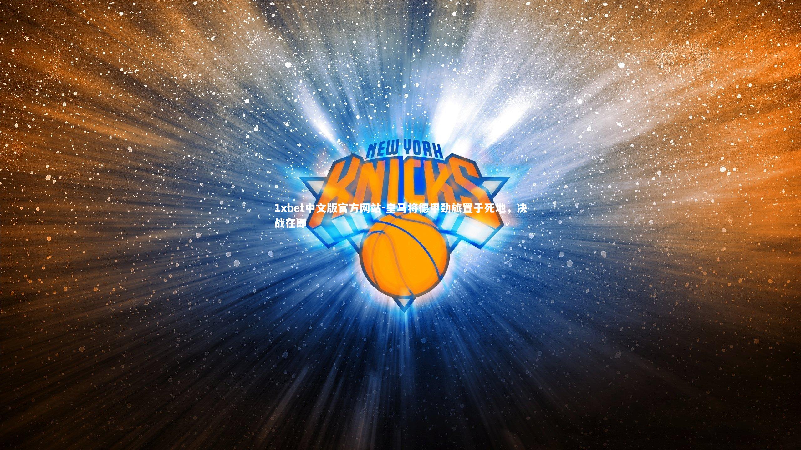 1xbet中文版官方网站-皇马将德甲劲旅置于死地,决战在即