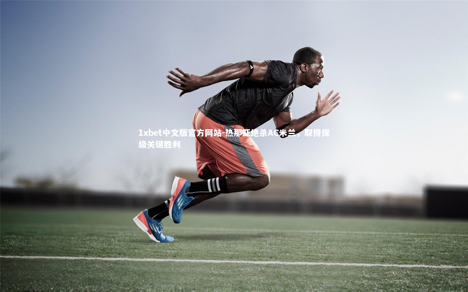 热那亚绝杀AC米兰，取得保级关键胜利