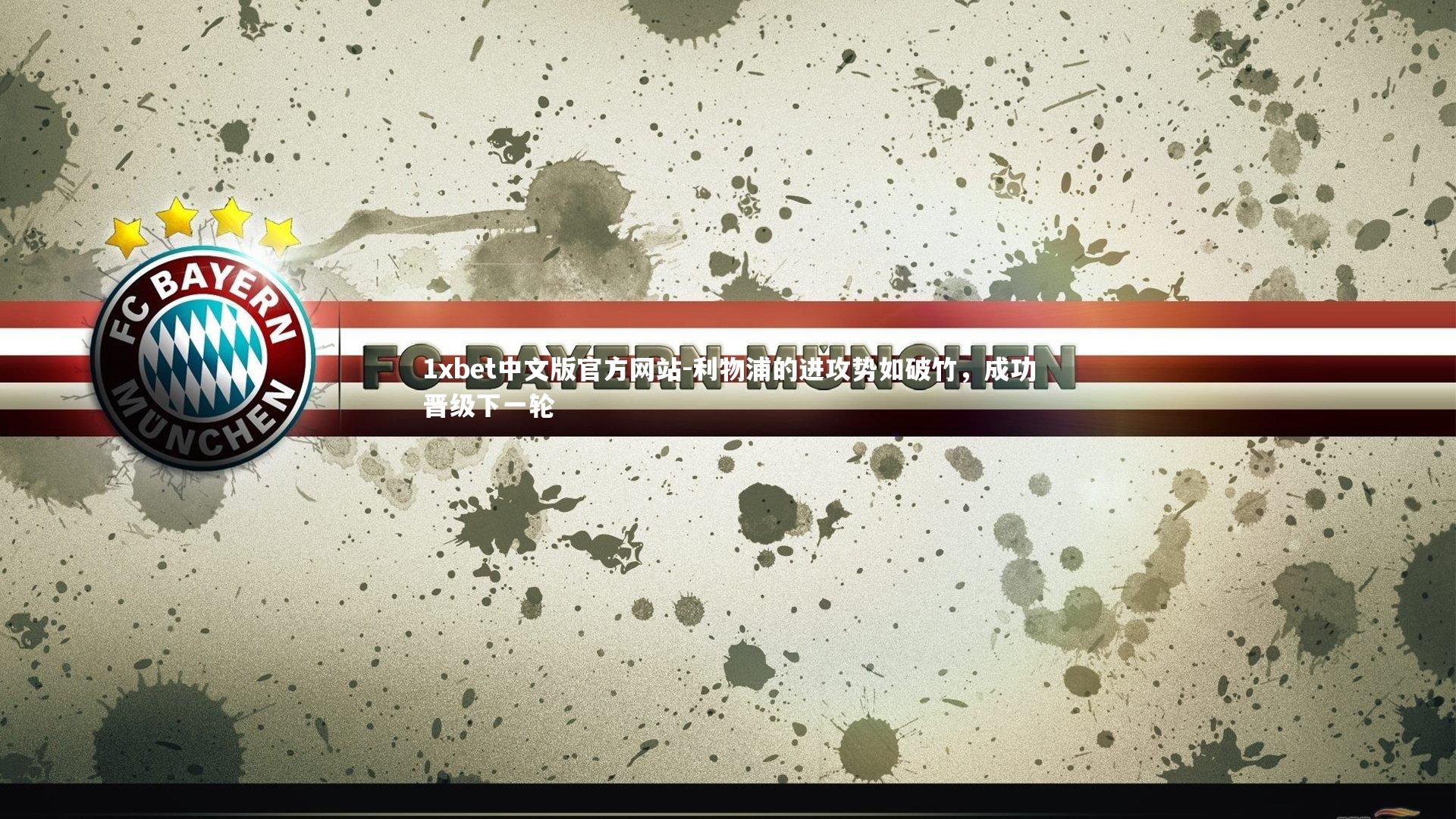 1xbet中文版官方网站-利物浦的进攻势如破竹,成功晋级下一轮