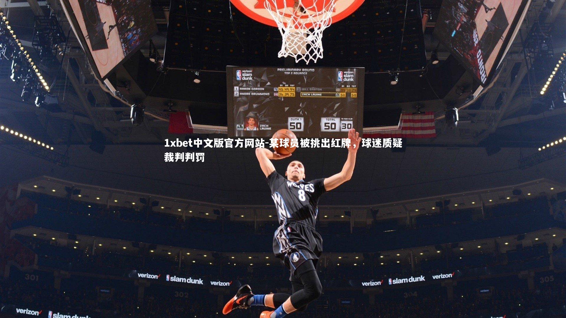 某球员被挑出红牌，球迷质疑裁判判罚