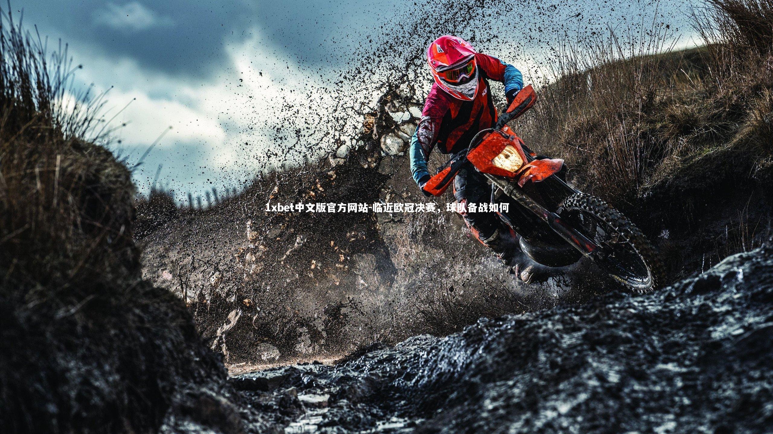 1xbet中文版官方网站-临近欧冠决赛,球队备战如何