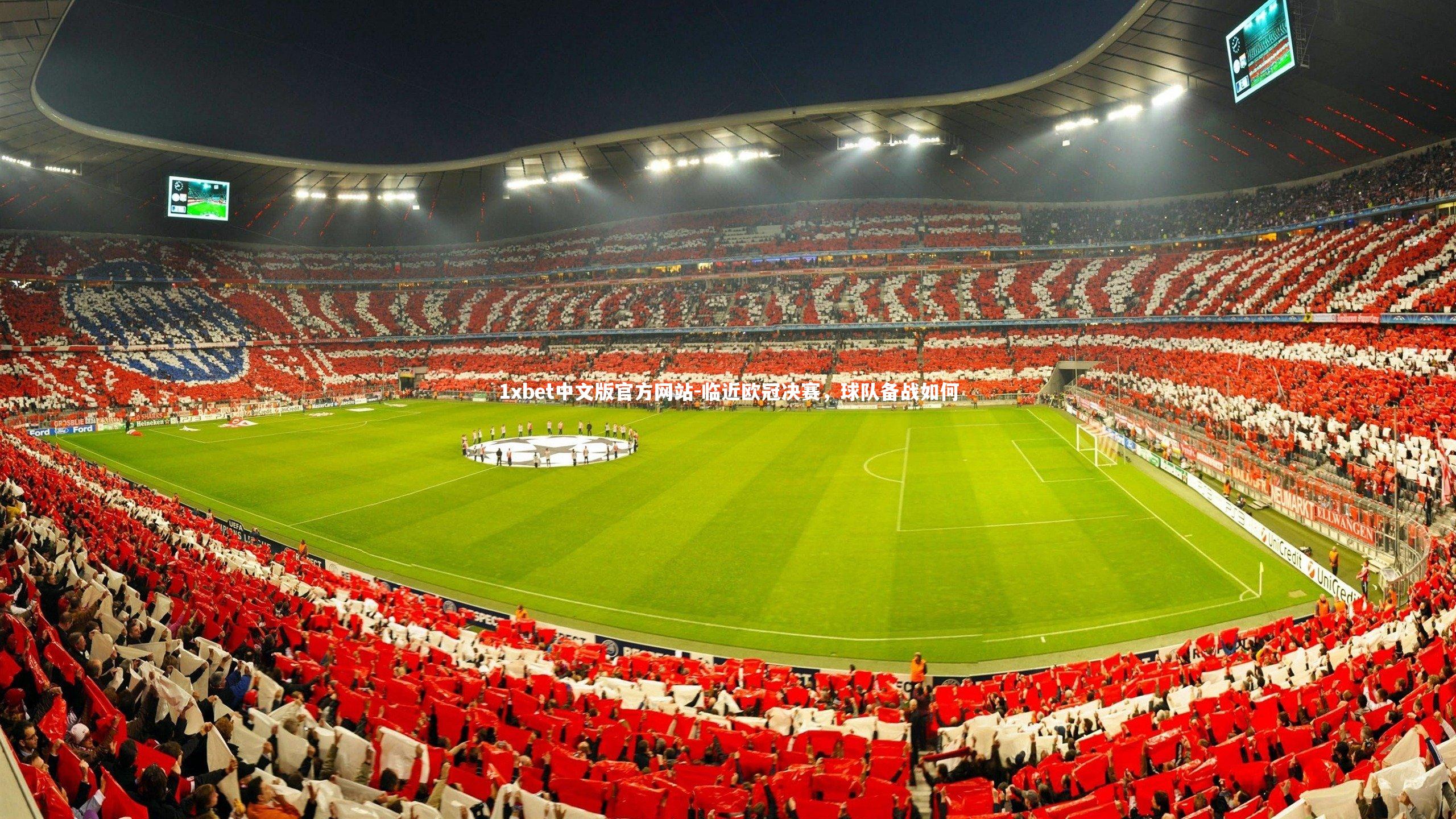 临近欧冠决赛，球队备战如何